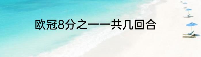 欧冠8分之一一共几回合