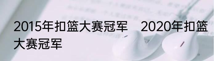 2015年扣篮大赛冠军　2020年扣篮大赛冠军