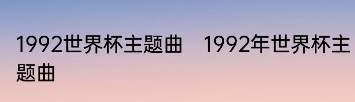 1992世界杯主题曲　1992年世界杯主题曲