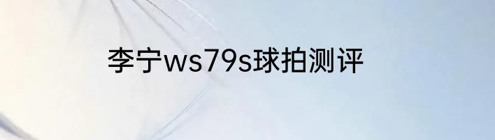 李宁ws79s球拍测评