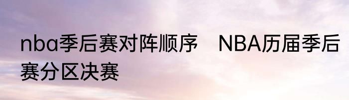 nba季后赛对阵顺序　NBA历届季后赛分区决赛