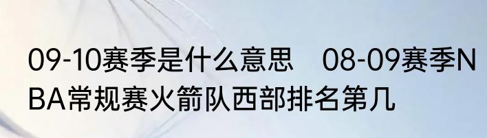 09-10赛季是什么意思　08-09赛季NBA常规赛火箭队西部排名第几