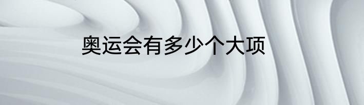 奥运会有多少个大项