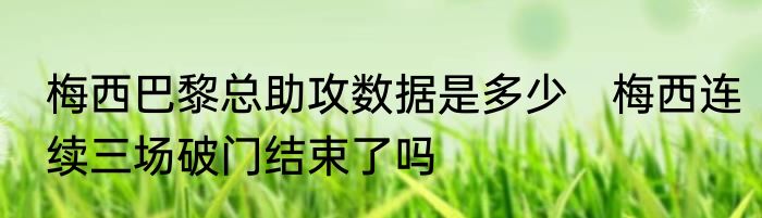 梅西巴黎总助攻数据是多少　梅西连续三场破门结束了吗