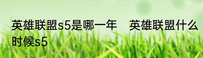 英雄联盟s5是哪一年　英雄联盟什么时候s5