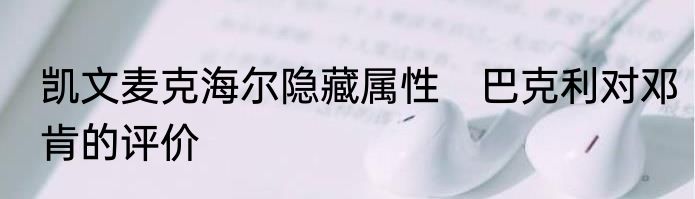 凯文麦克海尔隐藏属性　巴克利对邓肯的评价