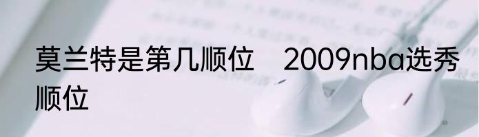 莫兰特是第几顺位　2009nba选秀顺位