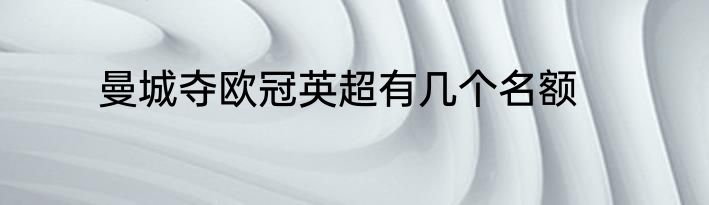 曼城夺欧冠英超有几个名额