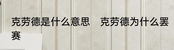 克劳德是什么意思　克劳德为什么罢赛