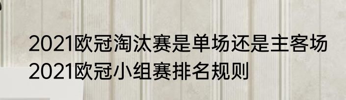 2021欧冠淘汰赛是单场还是主客场　2021欧冠小组赛排名规则
