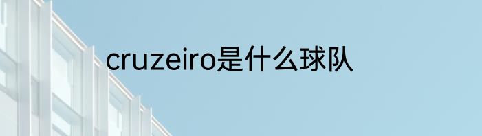 cruzeiro是什么球队