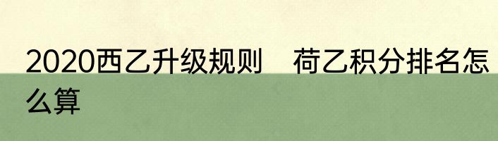 2020西乙升级规则　荷乙积分排名怎么算