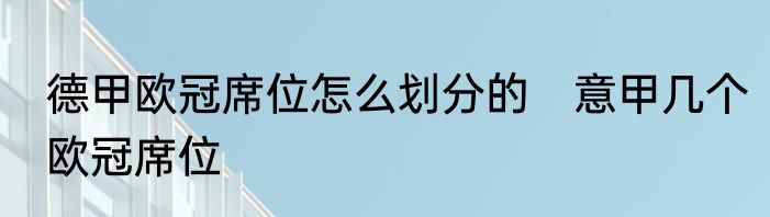 德甲欧冠席位怎么划分的　意甲几个欧冠席位