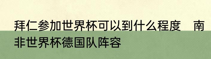拜仁参加世界杯可以到什么程度　南非世界杯德国队阵容