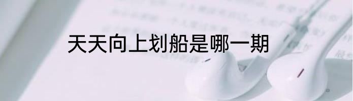 天天向上划船是哪一期