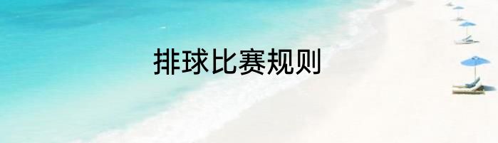 排球比赛规则