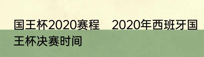国王杯2020赛程　2020年西班牙国王杯决赛时间