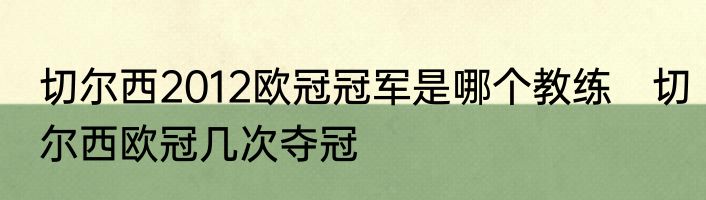 切尔西2012欧冠冠军是哪个教练　切尔西欧冠几次夺冠