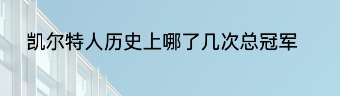凯尔特人历史上哪了几次总冠军