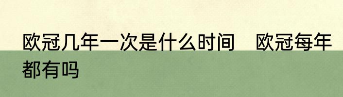 欧冠几年一次是什么时间　欧冠每年都有吗
