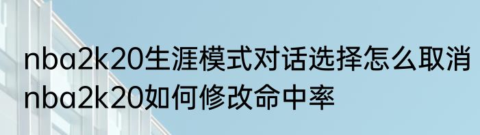 nba2k20生涯模式对话选择怎么取消　nba2k20如何修改命中率