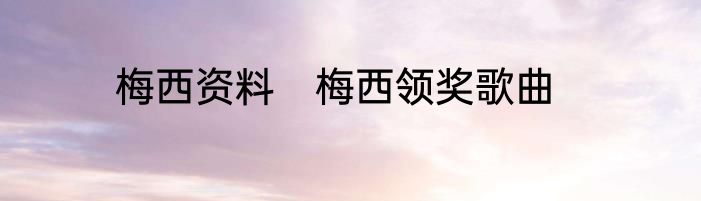 梅西资料　梅西领奖歌曲