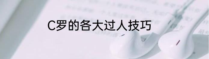 C罗的各大过人技巧