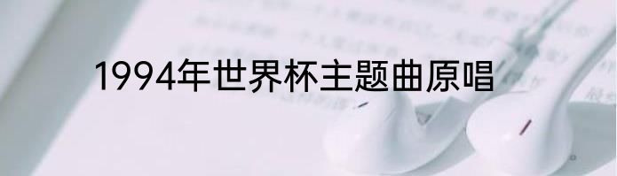 1994年世界杯主题曲原唱