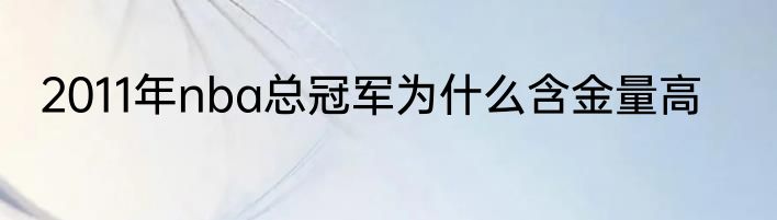 2011年nba总冠军为什么含金量高
