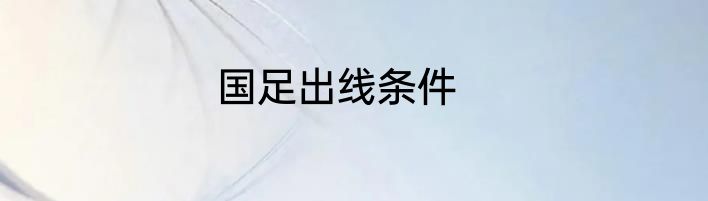 国足出线条件