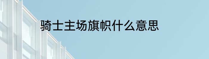 骑士主场旗帜什么意思