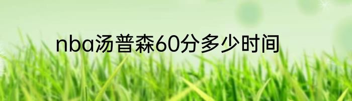 nba汤普森60分多少时间