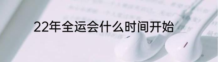 22年全运会什么时间开始