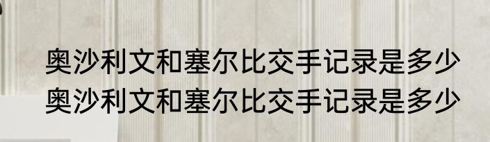 奥沙利文和塞尔比交手记录是多少　奥沙利文和塞尔比交手记录是多少