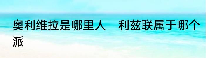 奥利维拉是哪里人　利兹联属于哪个派
