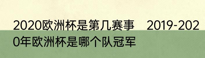 2020欧洲杯是第几赛事　2019-2020年欧洲杯是哪个队冠军