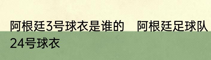 阿根廷3号球衣是谁的　阿根廷足球队24号球衣