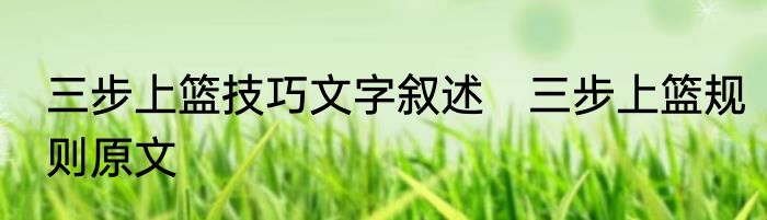 三步上篮技巧文字叙述　三步上篮规则原文