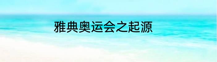 雅典奥运会之起源