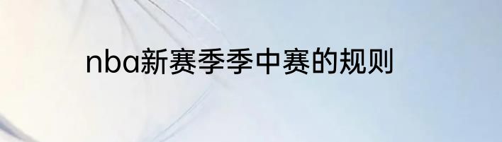nba新赛季季中赛的规则