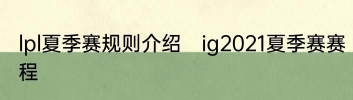 lpl夏季赛规则介绍　ig2021夏季赛赛程