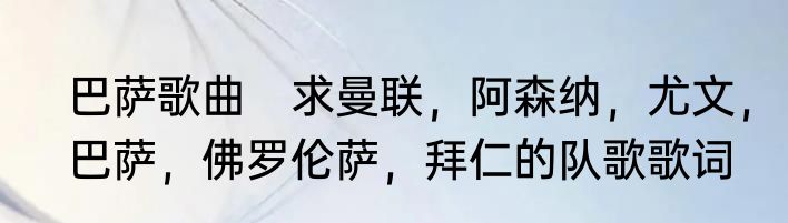 巴萨歌曲　求曼联，阿森纳，尤文，巴萨，佛罗伦萨，拜仁的队歌歌词
