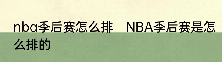 nba季后赛怎么排　NBA季后赛是怎么排的