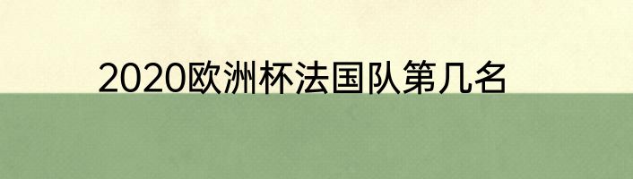 2020欧洲杯法国队第几名