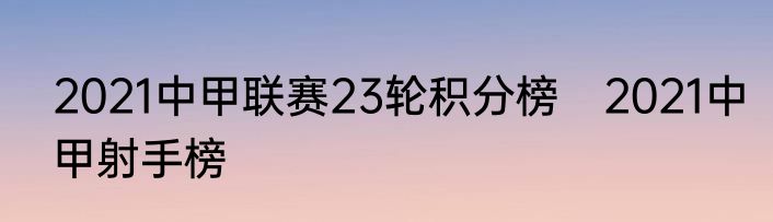 2021中甲联赛23轮积分榜　2021中甲射手榜