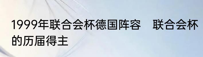 1999年联合会杯德国阵容　联合会杯的历届得主