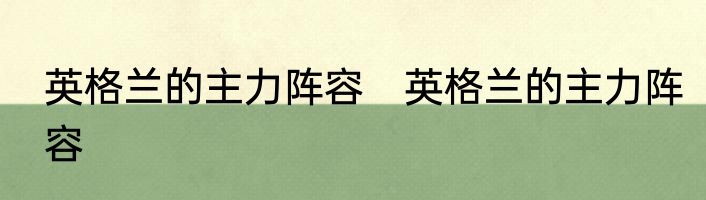 英格兰的主力阵容　英格兰的主力阵容