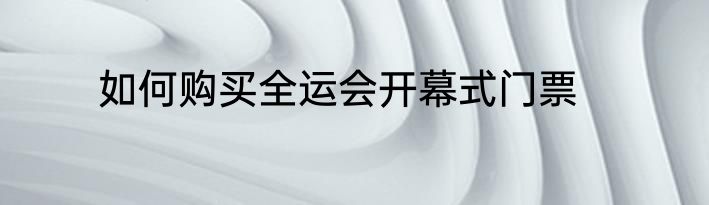 如何购买全运会开幕式门票
