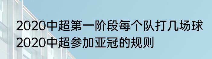 2020中超第一阶段每个队打几场球　2020中超参加亚冠的规则