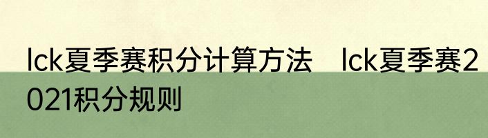 lck夏季赛积分计算方法　lck夏季赛2021积分规则